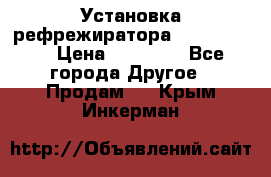 Установка рефрежиратора thermo king › Цена ­ 40 000 - Все города Другое » Продам   . Крым,Инкерман